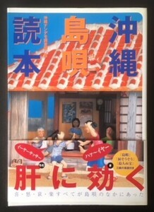 沖縄島唄読本　双葉社　2003年　初版　カバ　帯