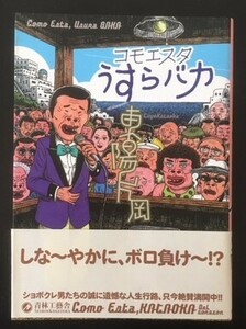 コモエスタうすらバカ　東陽片岡　青林工房舎　2012年　初版　カバ　帯　