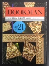 BOOKMAN #21 　特集：東京古本屋帝国ベスト店　トパーズプレス　1988年　　_画像1