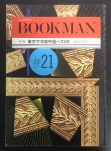 BOOKMAN #21 　特集：東京古本屋帝国ベスト店　トパーズプレス　1988年　　