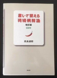 書いて覚える初級朝鮮語(改訂版)　高島淑郎　白水社　2003年　カバ　CD付　
