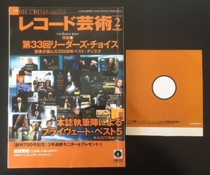 レコード芸術　2009年2月　第33回リーダーズ・チョイス　付録CD付　