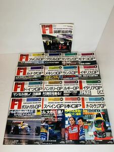 F1速報 1991 開幕直前号、1-16号 17冊まとめ セナ マンセル ピケ パトレーゼ