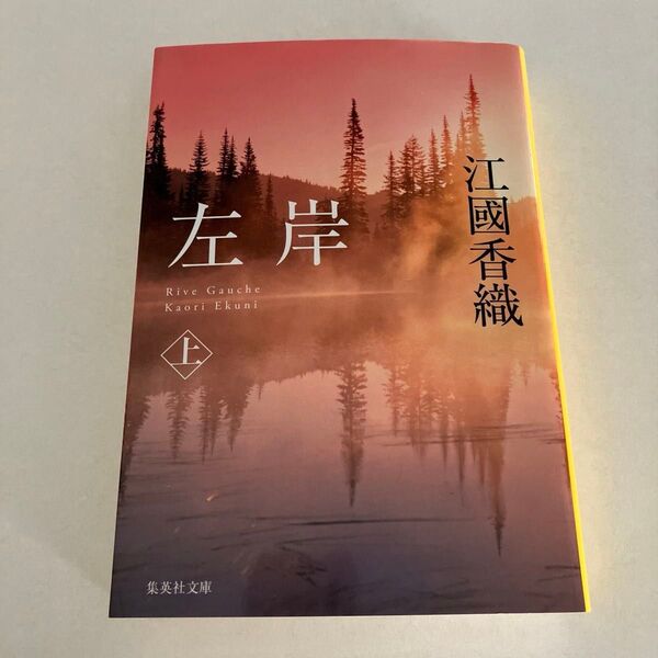 左岸 上 江國香織