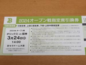 ★2024オープン戦指定席引換券★ オリックス vs 阪神 １枚（3月24日）