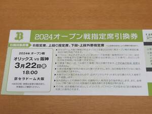 ★2024オープン戦指定席引換券★ オリックス vs 阪神 １枚（3月22日）