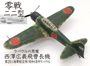 1/144 完成品 零戦 22型 撃墜王 西澤広義飛曹長機 ラバウルの悪魔 第251海軍航空隊 昭和18年 ラバウル