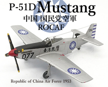 1/144 完成品 P-51D ムスタング 中国国民党空軍(ROCAF、国民党空軍 中華人民共和国) 臺灣號 1954年5月_画像1