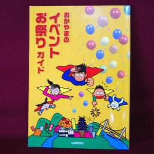 山陽新聞社「おかやまのイベント・お祭りガイド」岡山県 1997年出版 MYおかやま