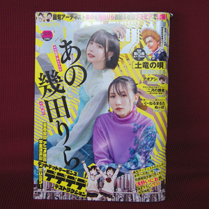 ビッグコミックスピリッツ2024年2/3号 あの YOASOBI幾田りら アニメ映画「デデデデ」特別対談「ROPPEN-六篇-」「なんくるなんない！」読切