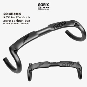 GORIX ゴリックス エアロハンドル カーボン 自転車 ドロップハンドル 軽量 カーボンエアロハンドル ロードバイク(ASANNY)炭素繊維 380mm