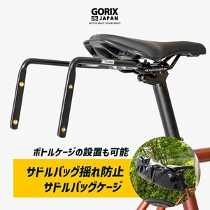 GORIX ゴリックス サドルバッグ 横揺れ防止保持フレーム 自転車 サドルバッグケージ (GX-GRAVITAS) ボトルケージ設置可能