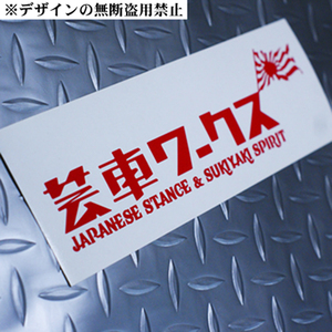 芸車ワークス*ステッカー小 JDM旭日USDMヘラフラVIP世田谷ベース トヨタ ニッサン ホンダ ミツビシ マツダ ダイハツ スズキ VW AUDI BMW