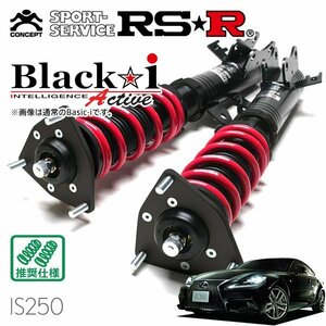 RSR 車高調 Black☆i Active レクサス IS250 GSE30 H25/5～H28/9 FR Fスポーツ