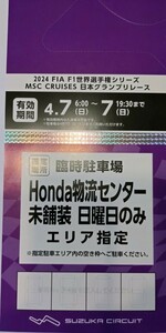 2024 F1日本グランプリ鈴鹿サーキット 駐車券 HONDA物流センター未舗装 4/7 日曜日のみ