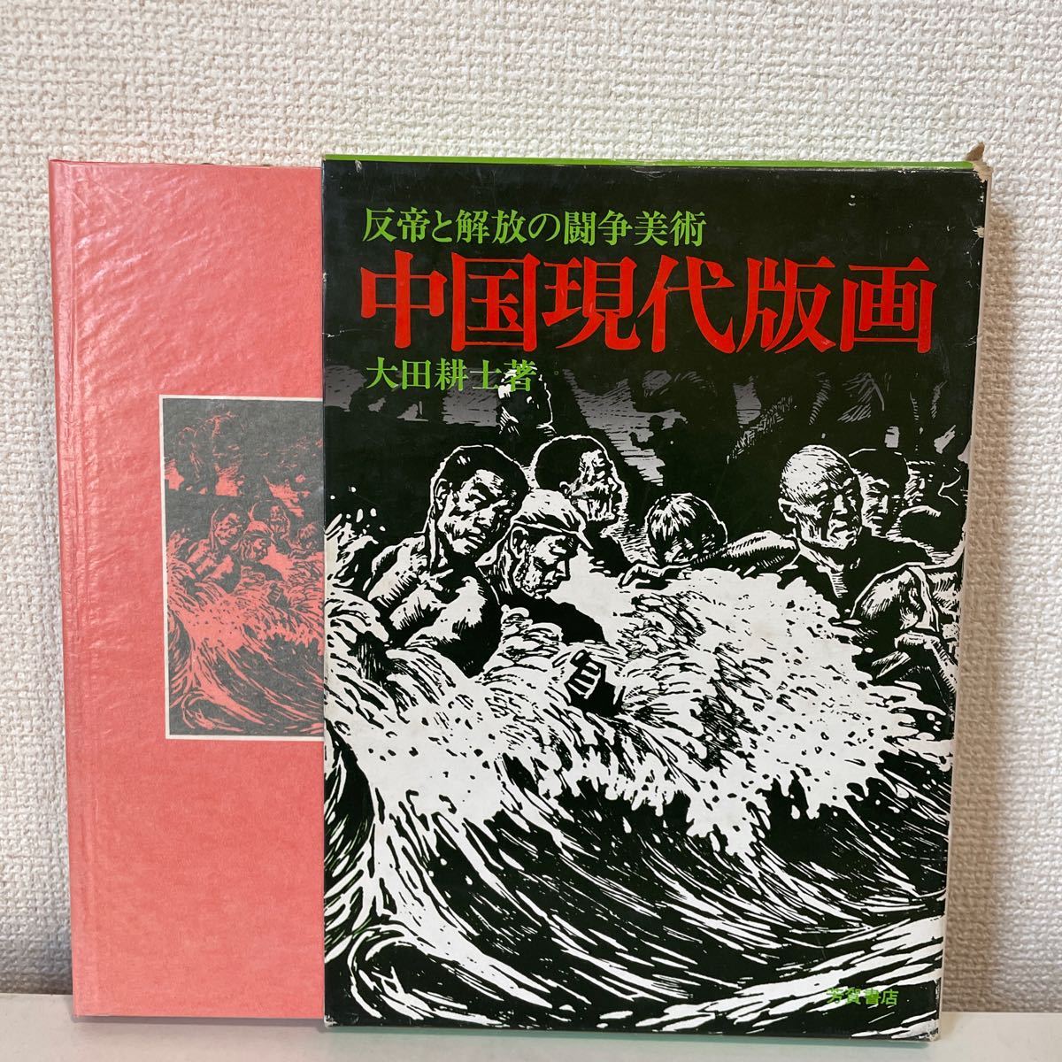 [साम्राज्यवाद विरोधी और मुक्ति संघर्ष कला: समकालीन चीनी प्रिंट] 1972, कोजी ओटा, हागा शोटेन, बॉक्स के साथ, चित्रकारी, कला पुस्तक, संग्रह, कला पुस्तक