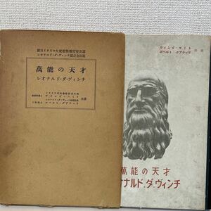 【萬能の天才 レオナルド・ダ・ヴィンチ】函付 昭和17年 初版