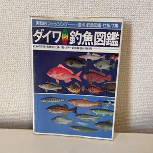 [ практика . рыбалка Daiwa рыболовный рыба иллюстрированная книга ] Showa 63 год рыба рыбалка 