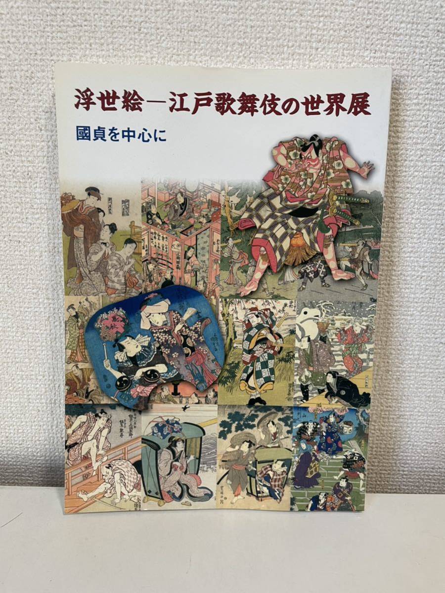 [Ukiyo-e y el mundo de Edo Kabuki: centrándose en Kunisada] Catálogo 2006, Denki Bunka Kaikan, Cuadro, Libro de arte, Recopilación, Catalogar