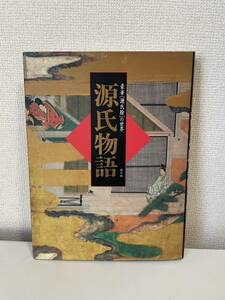 【豪華 源氏絵の世界 源氏物語】図録 1999年 新装第一刷 学研