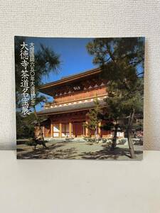 【大燈国師六五〇年大遠諱記念 大徳寺茶道名宝展】図録 1985年 日本経済新聞社