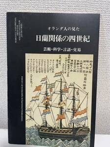 【オランダ人の見た 日蘭関係の四世紀 芸術・科学・言語・交易】図録 1983年