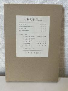 【大和文華 第四十八号 いけばな特輯】函付 昭和46年 大和文華館