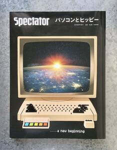 Spectator スペクテイター / パソコンとヒッピー