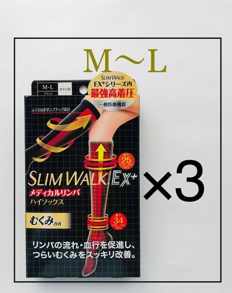 【新品 M〜L】スリムウォーク メディカルリンパ ハイソックス