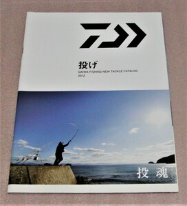 ★ダイワ★フィッシングカタログ★投げ 2012★投魂★新品★クリックポスト185円発送可★