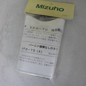 39　未使用品　MIZUHO/ミズホ　VFO-7D　特別限定品(バーニァ機構なし)　動作未確認