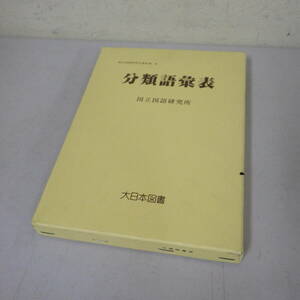 分類語彙表　国立国語研究所　資料集6　大日本図書