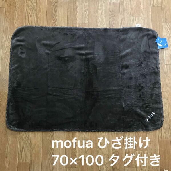 タグ付き　ひざ掛け　mofua プレミアム マイクロファイバー 70×100cm ブラウン