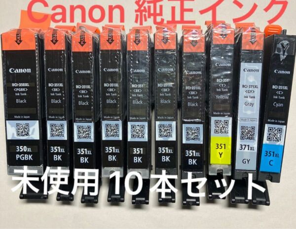 純正インク 未使用 Canon BCI-351XL+350XL/6MP 大容量 10本 キャノン プリンター コピー機