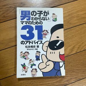 「男の子がわからない」ママのための３１のアドバイス 松永暢史／著　手丸かのこ／作画　子育て