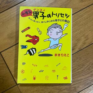 小学生男子(ダンスィ)のトリセツ　子育て　男の子