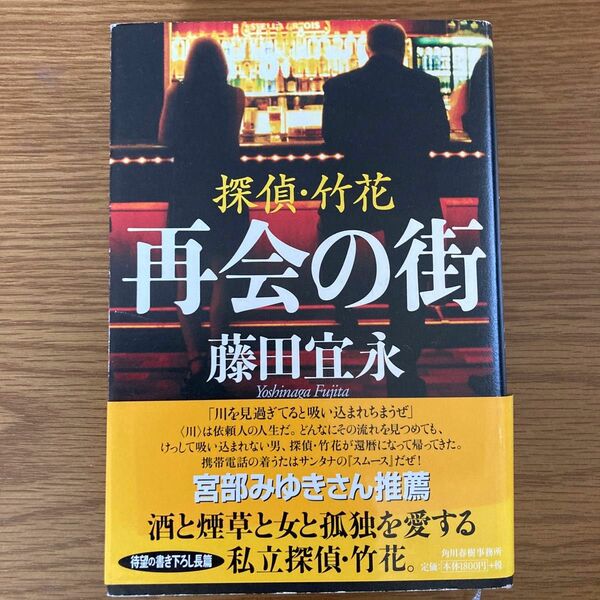 藤田宣永、探偵、竹花、再会の町、中古品