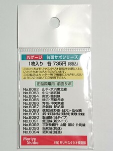 モリヤスタジオ「飯田線(新タイプ)」NO.6091 Nゲージ 旧型国電 前面サボ Moriya Studio/クモハ54 42 クハ55 68 ゲタ電 ヘッドマーク