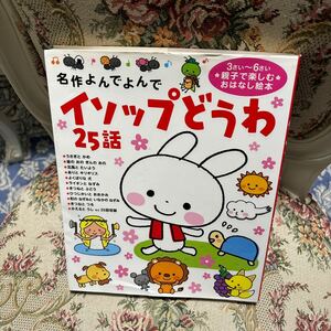 イソップどうわ 25話　うさぎとかめなど　学研 幼児教育　絵本　知育　送料370円　即決あり