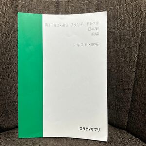 スタディサプリ　日本史　前編　高1高2高3スタンダードレベル　スタサプ