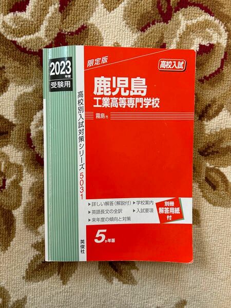 鹿児島工業高等専門学校　問題集　赤本