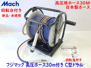 フジマック Mach 高圧用 エアホースドラム IND-630TC ★30mホースリール 回転台付き！(Hikoki マキタ MAX 高圧 釘打機 スーパーネイラなど)