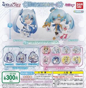 雪ミク 2020 あそーと 全13種set Snow Miku/初音ミク