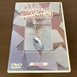 DVD 駒のささやき/ビジュアル版 駒を作る 駒研出版会