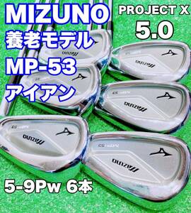 ★名器 養老モデル MIZUNO ミズノ★MP-53 6本セット アイアン RIFLE PROJECT X 5.0 5-9Pw ライフル プロジェクトX MP53 キャビティ 右 