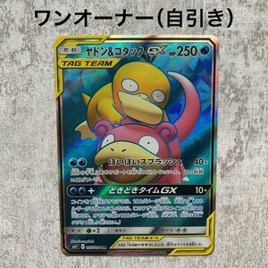 ヤドン&コダックGX （SR）ワンオーナー！美品！