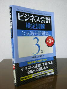 ビジネス会計検定試験 公式過去問題集3級　第3版　大阪商工会議所