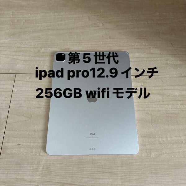 ipad pro12.9インチ　第5世代　wifiモデル　256GB 美品商品