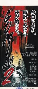 映画半券　GONIN２　１９９６年　緒形拳　大竹しのぶ　石井隆