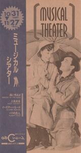 映画チラシ　ミュージカル・シアター　稀少・神戸公開版　ａｂシネマ　雨に唄えば　上流社会　パリの恋人　他　